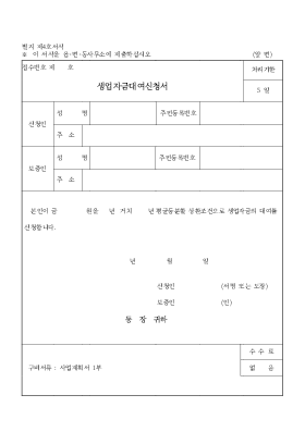 생업자금 대여신청서